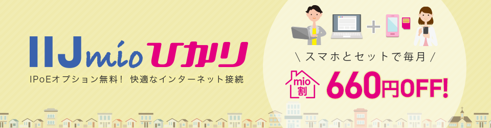 【2022年最新版】IIJmioひかりの評判・特徴をマルっと解説